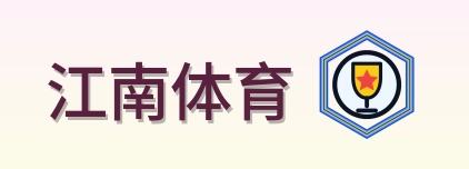 江南体育 Logo